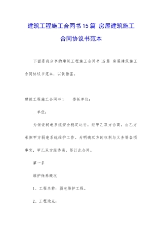 建筑工程施工合同书15篇-房屋建筑施工合同协议书范本