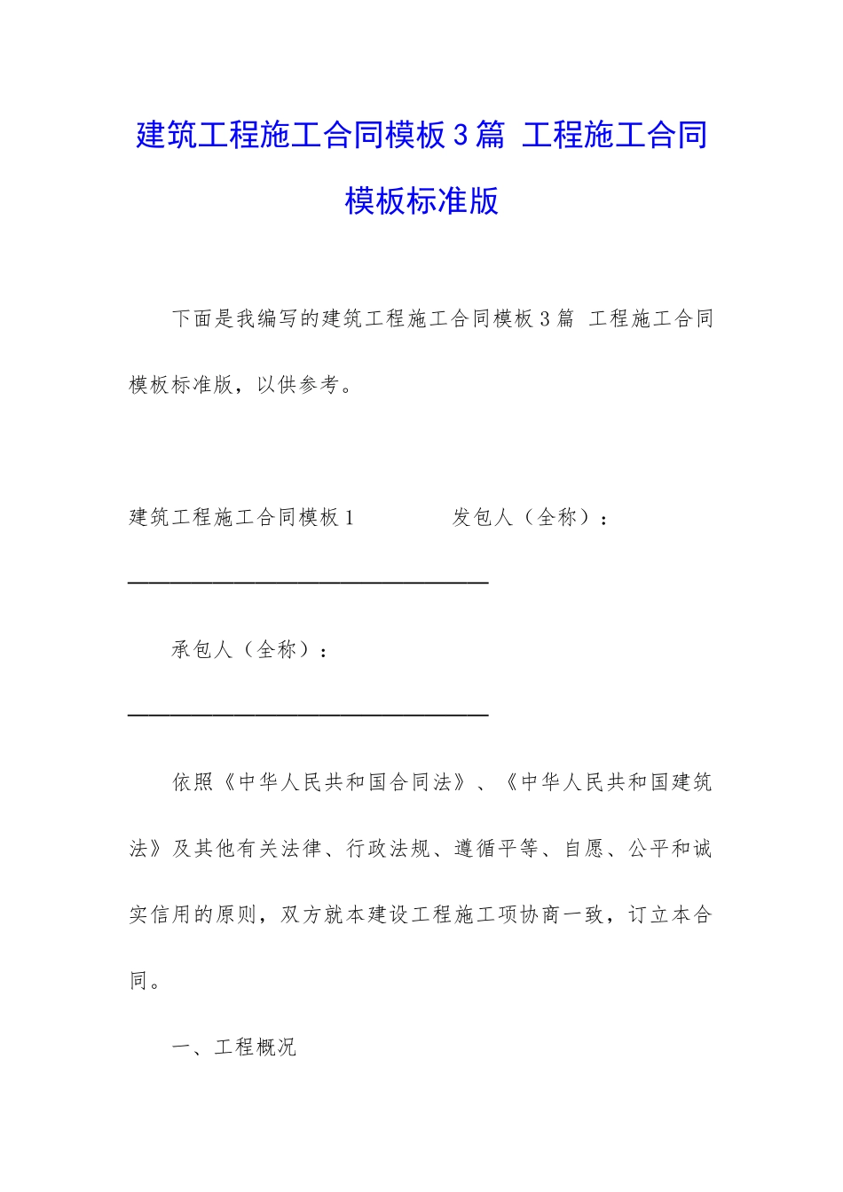 建筑工程施工合同模板3篇-工程施工合同模板标准版_第1页