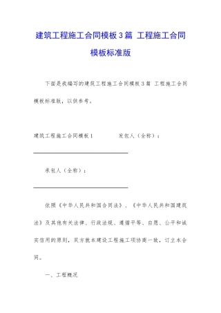 建筑工程施工合同模板3篇-工程施工合同模板标准版