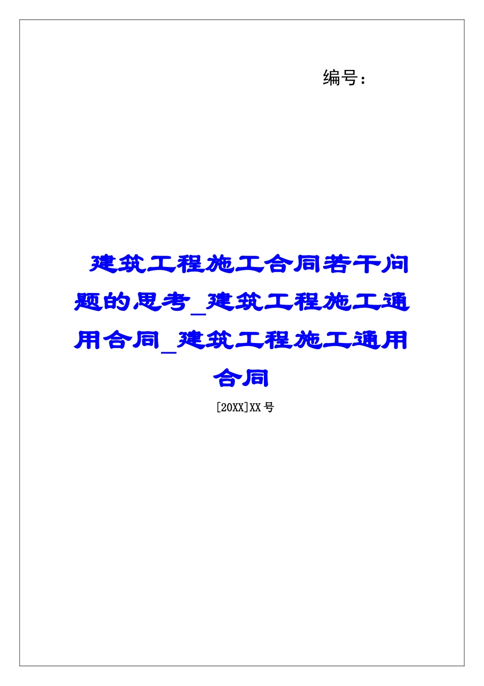 建筑工程施工合同若干问题的思考建筑工程施工通用合同建筑工程施工通用合同_第1页