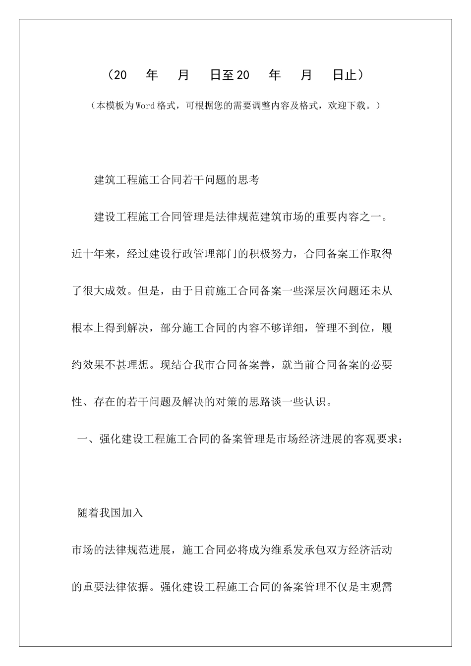 建筑工程施工合同若干问题的思考建筑工程施工通用合同建筑工程施工通用合同_第2页