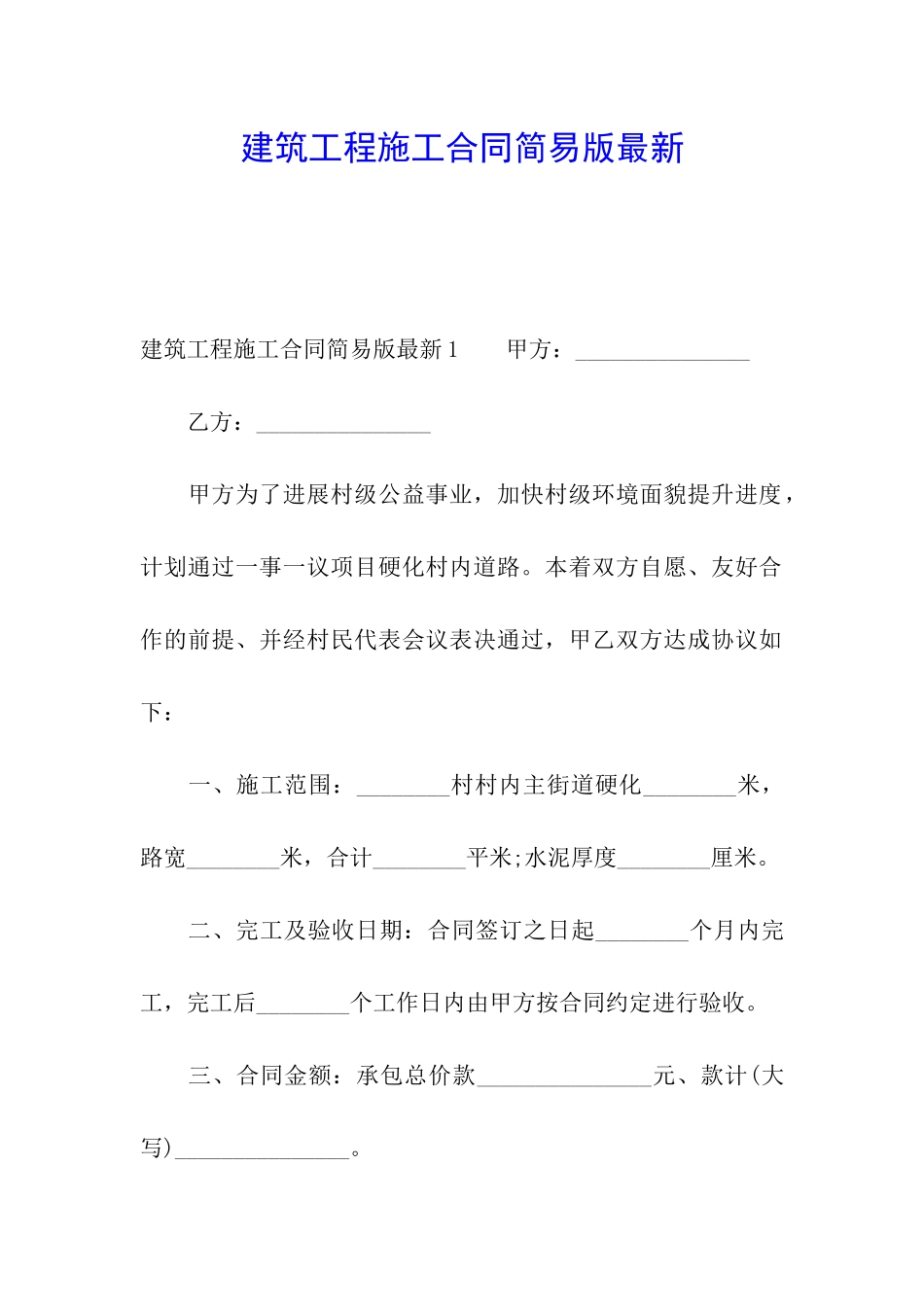 建筑工程施工合同简易版最新_第1页