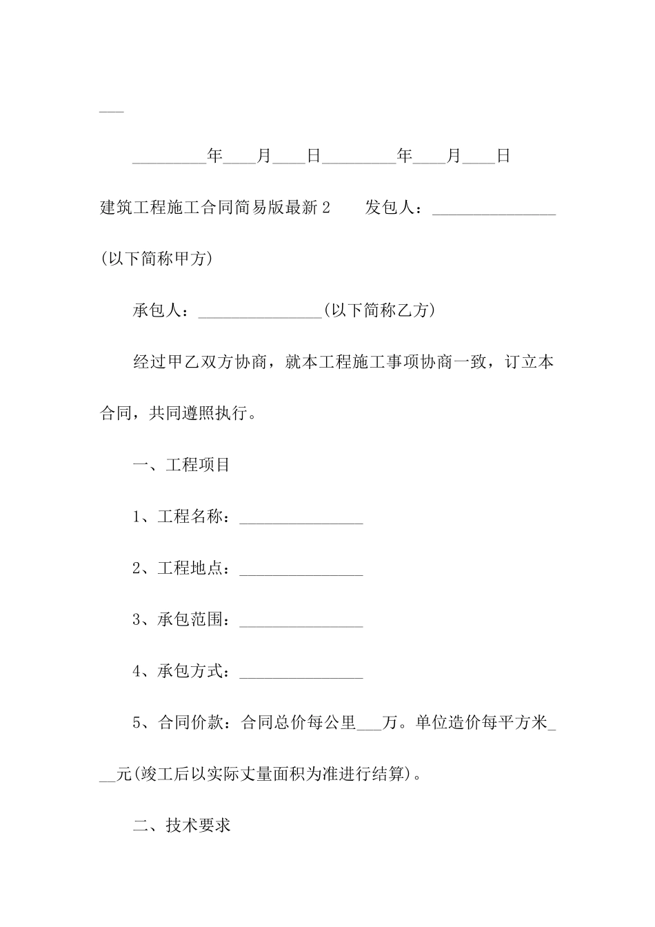 建筑工程施工合同简易版最新_第3页