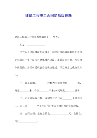 建筑工程施工合同简易版最新