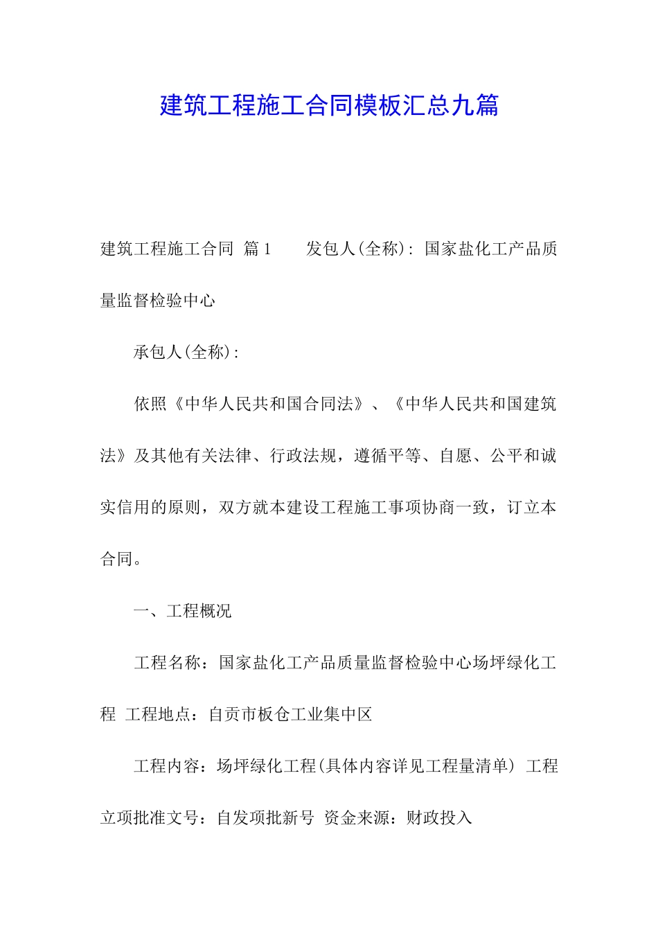 建筑工程施工合同模板汇总九篇_第1页