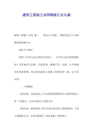 建筑工程施工合同模板汇总九篇