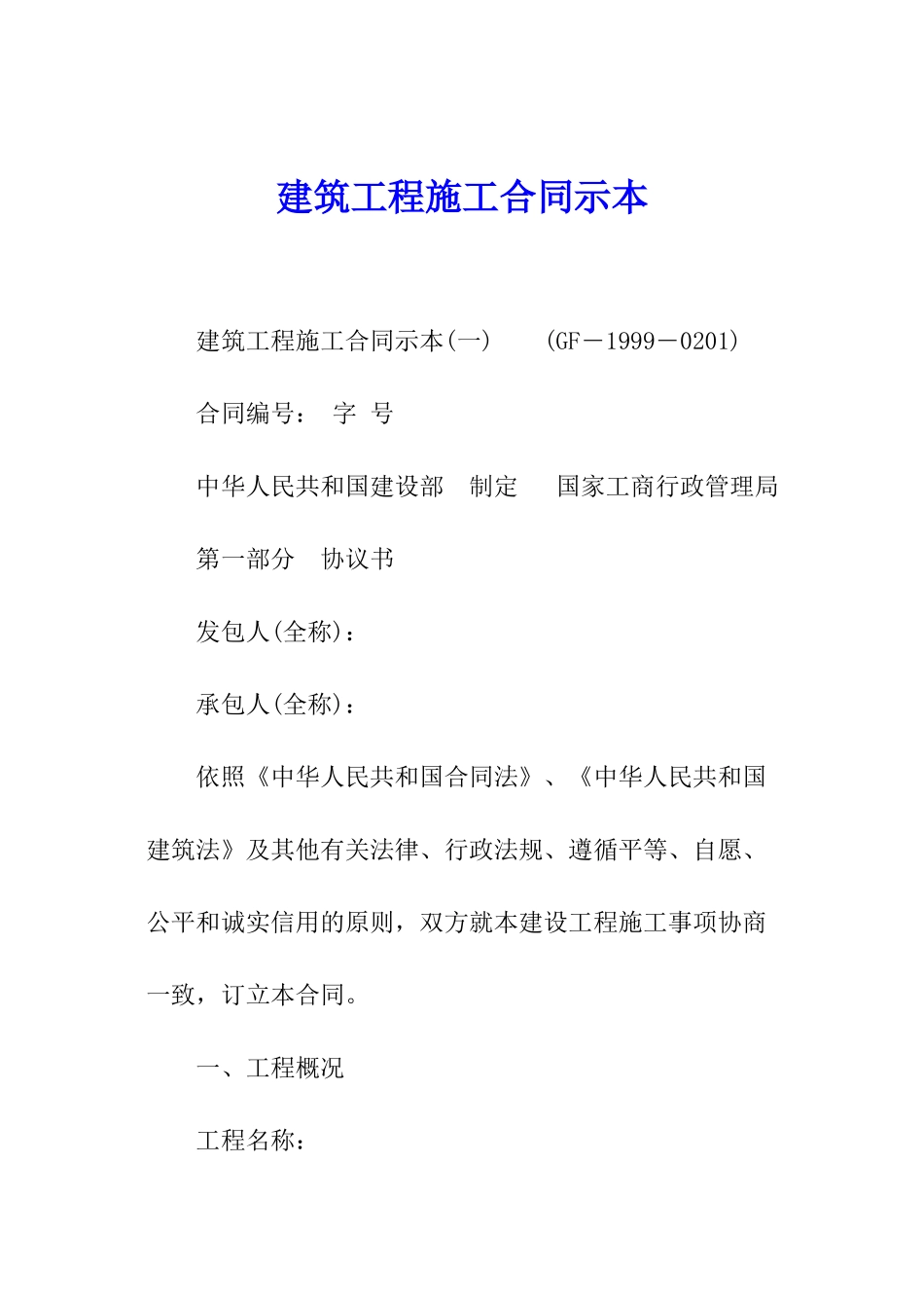 建筑工程施工合同示本_第1页