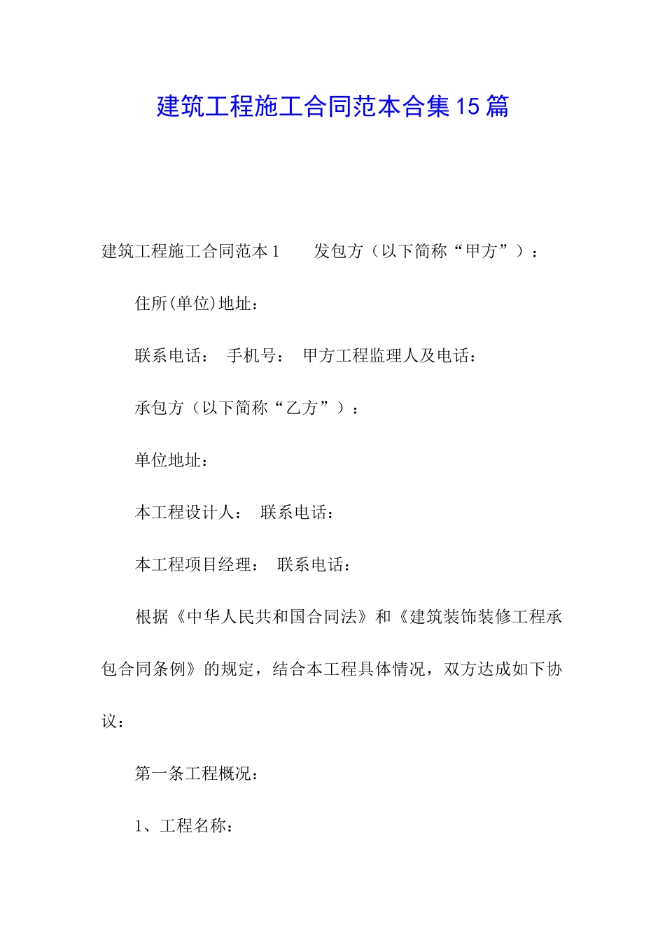 建筑工程施工合同范本合集15篇_第1页