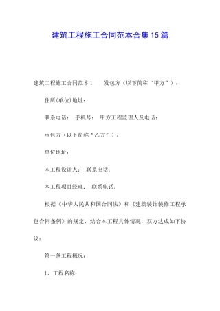 建筑工程施工合同范本合集15篇