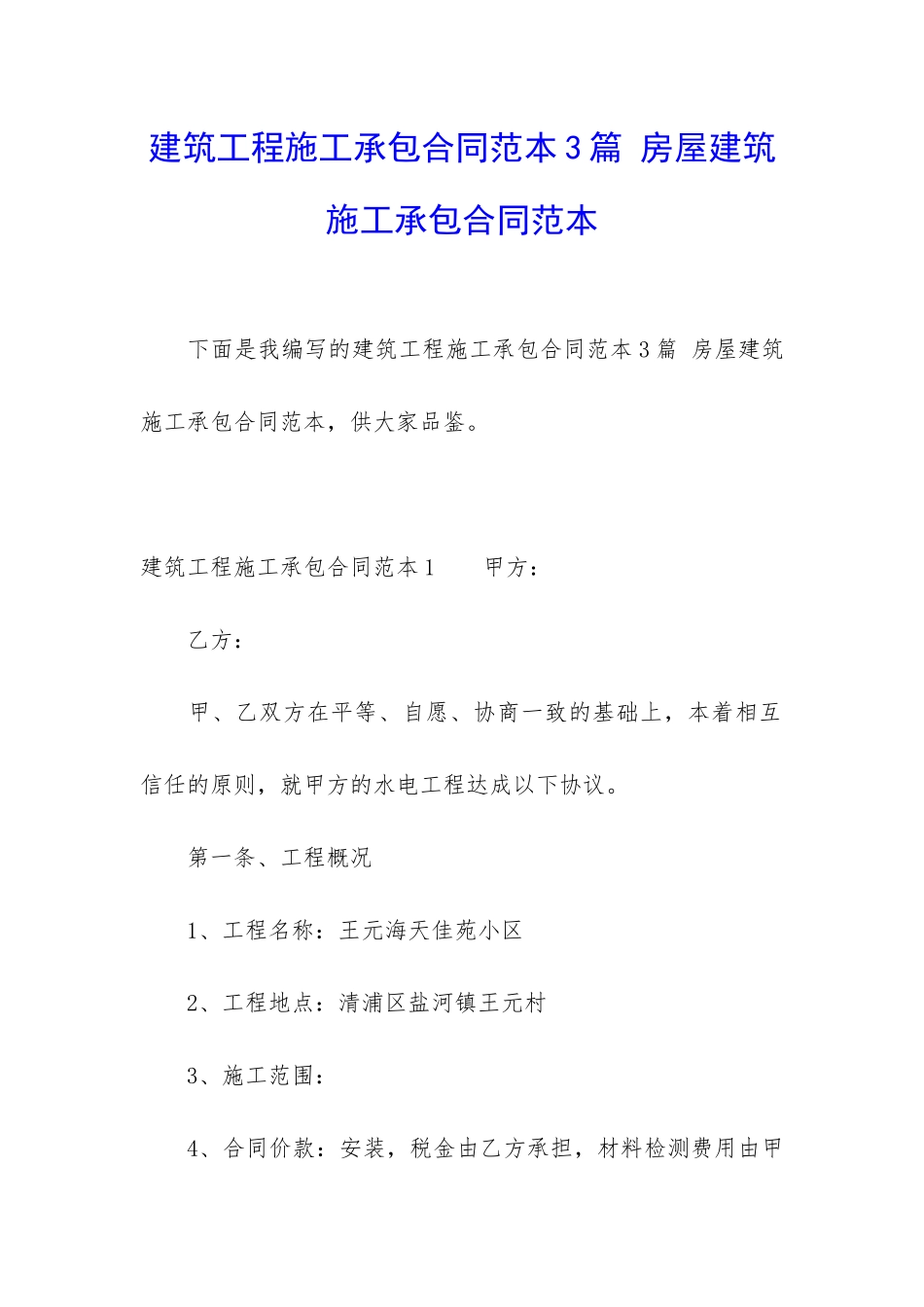 建筑工程施工承包合同范本3篇-房屋建筑施工承包合同范本_第1页