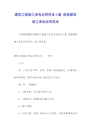 建筑工程施工承包合同范本3篇-房屋建筑施工承包合同范本