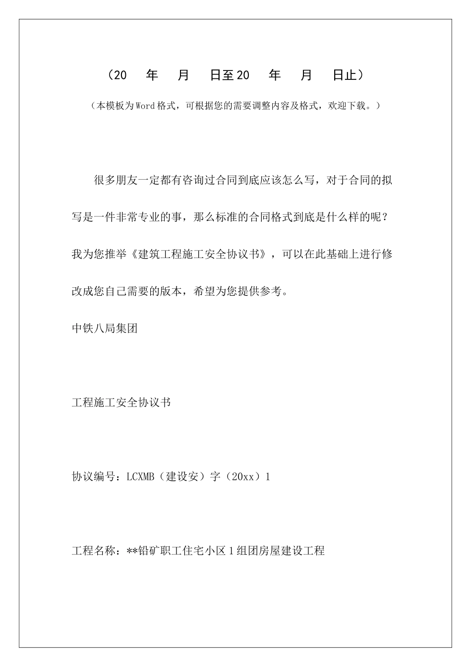 建筑工程施工安全协议书建筑工程施工承包协议书建筑工程施工安全合同协议书_第2页