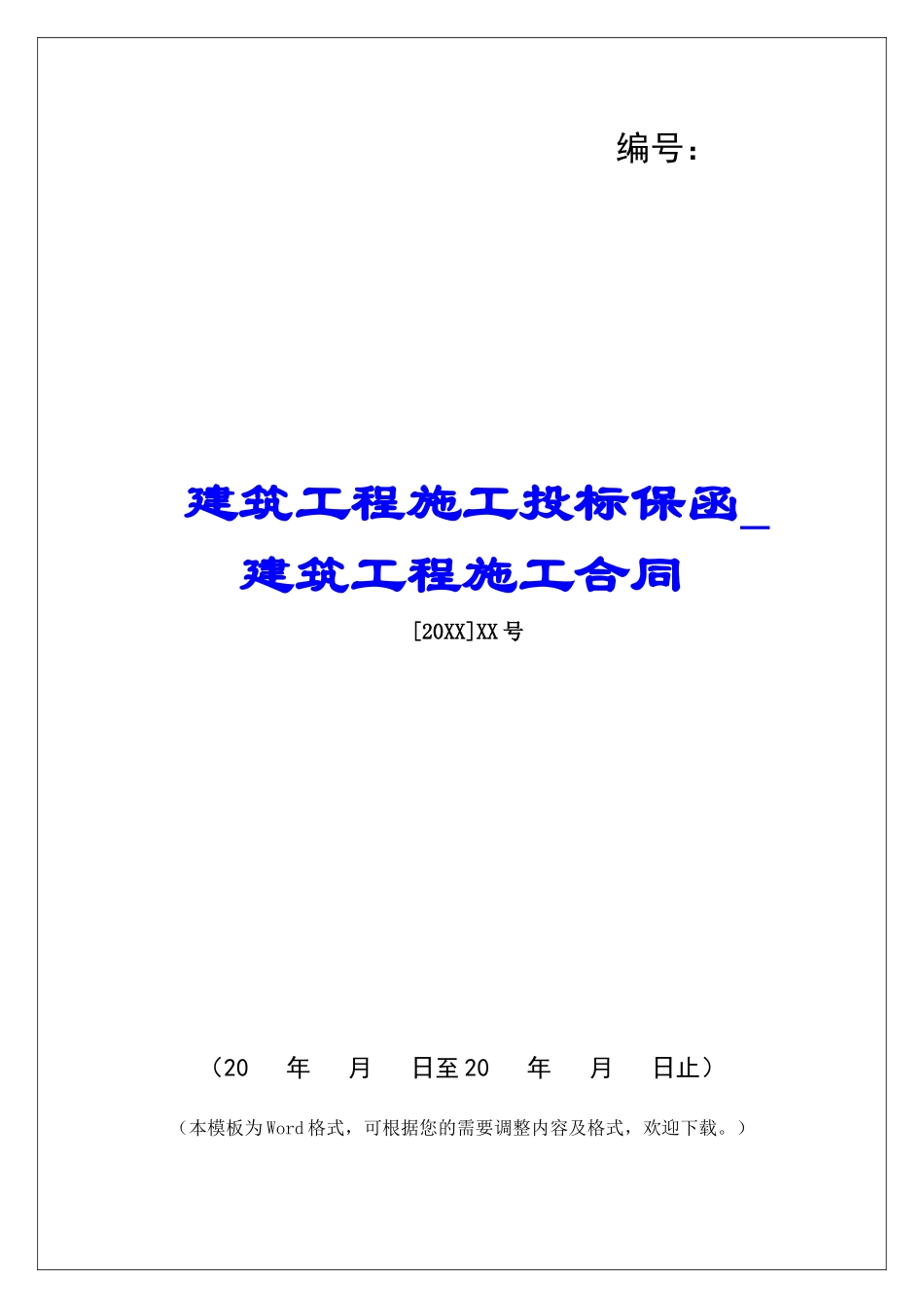 建筑工程施工投标保函建筑工程施工合同_第1页