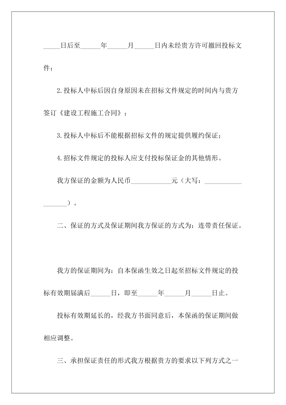 建筑工程施工投标保函建筑工程施工合同_第3页