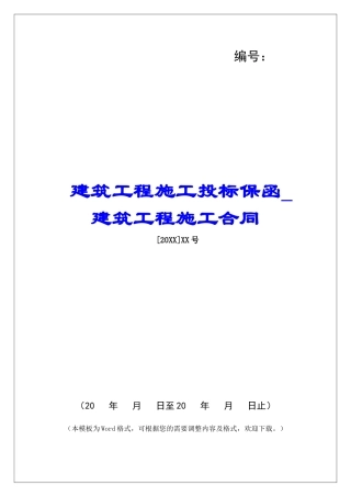 建筑工程施工投标保函建筑工程施工合同