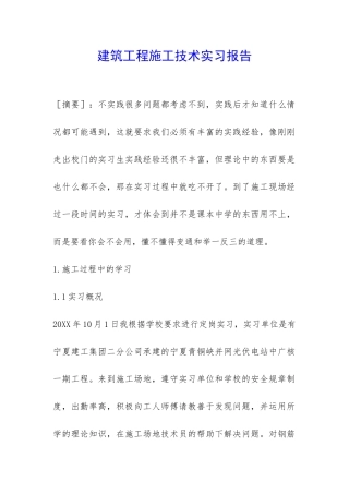 建筑工程施工技术实习报告-
