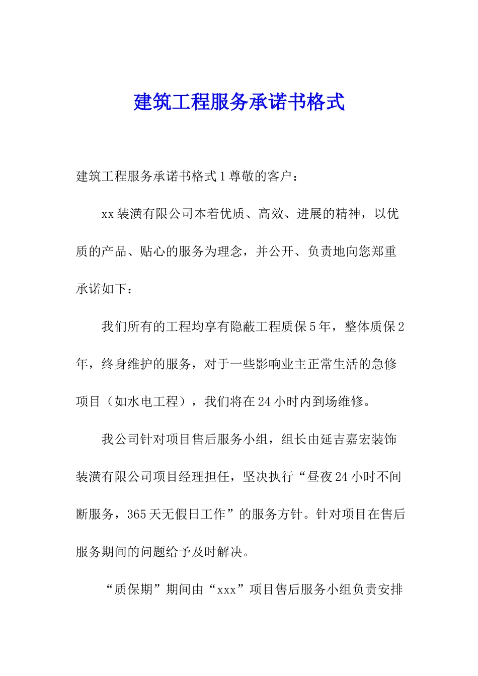 建筑工程服务承诺书格式_第1页