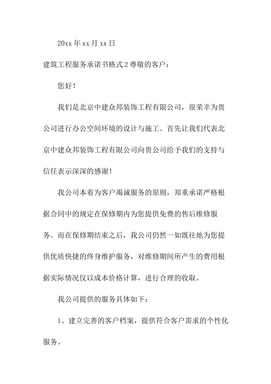 建筑工程服务承诺书格式_第3页