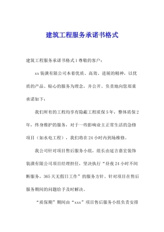 建筑工程服务承诺书格式