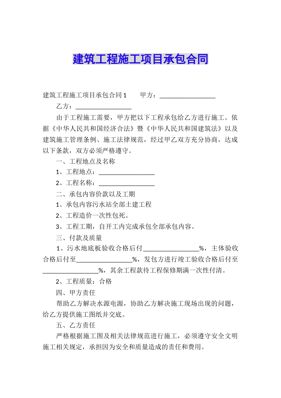 建筑工程施工项目承包合同_第1页