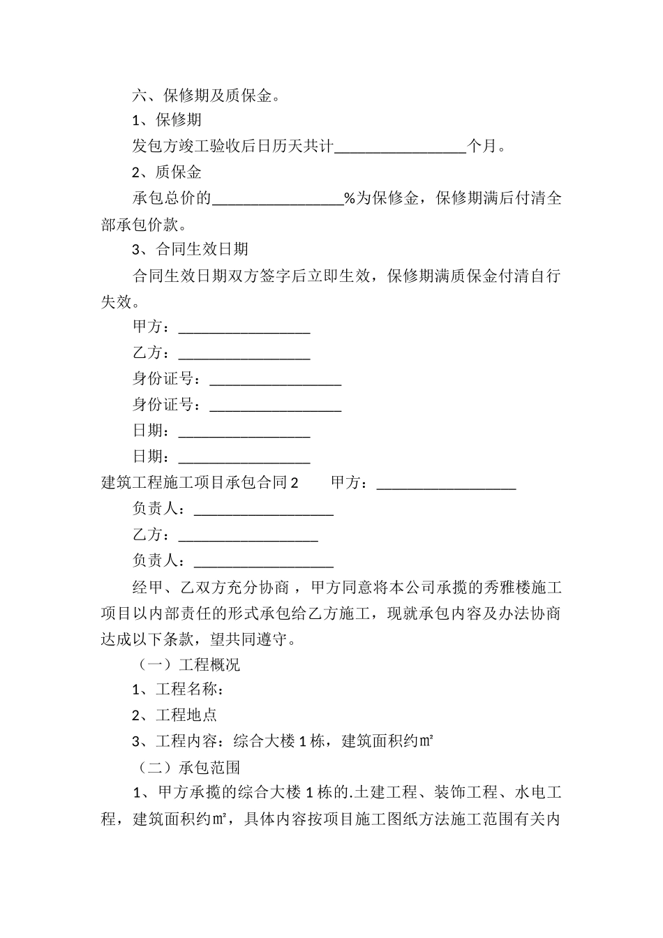 建筑工程施工项目承包合同_第2页