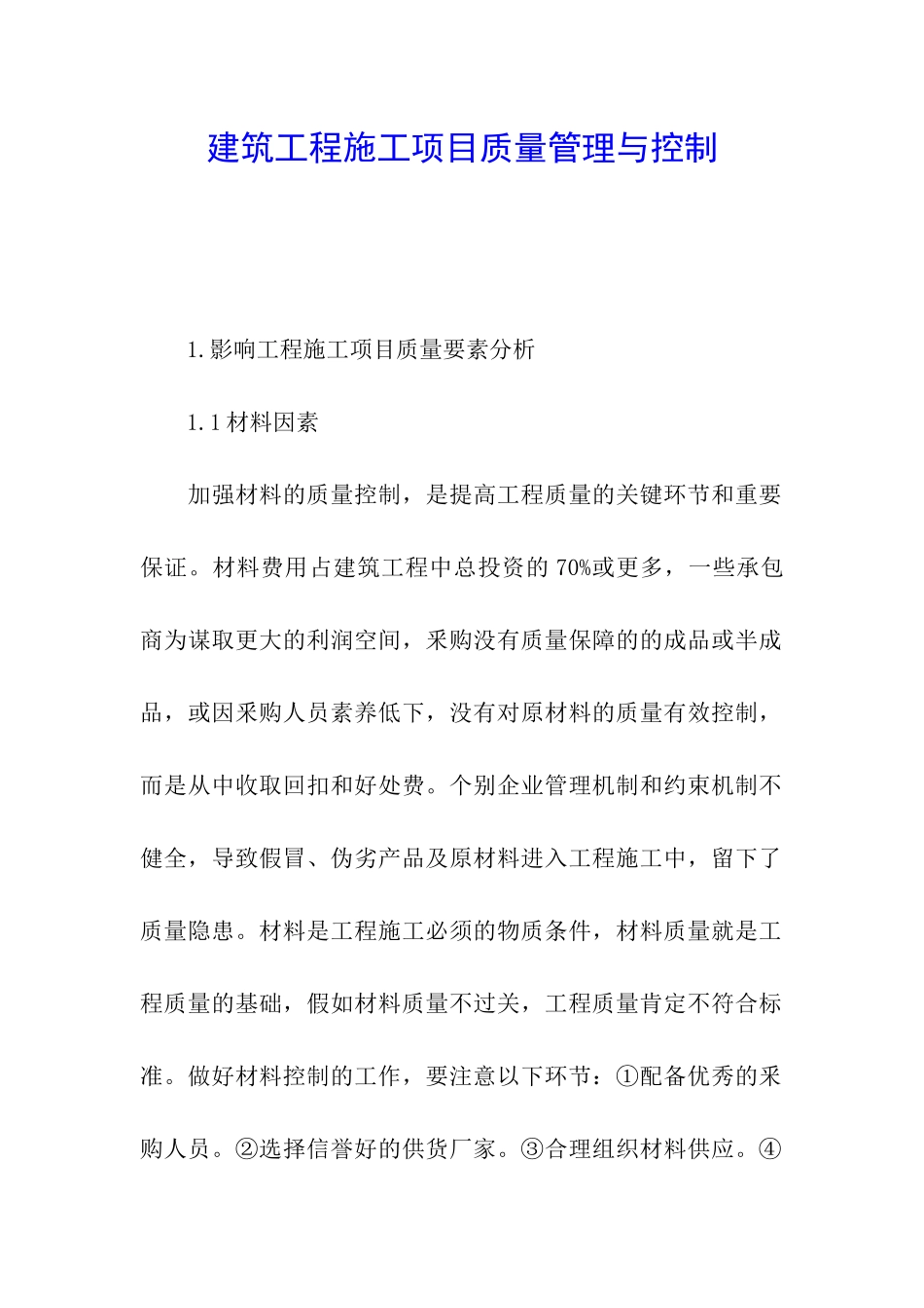 建筑工程施工项目质量管理与控制_第1页