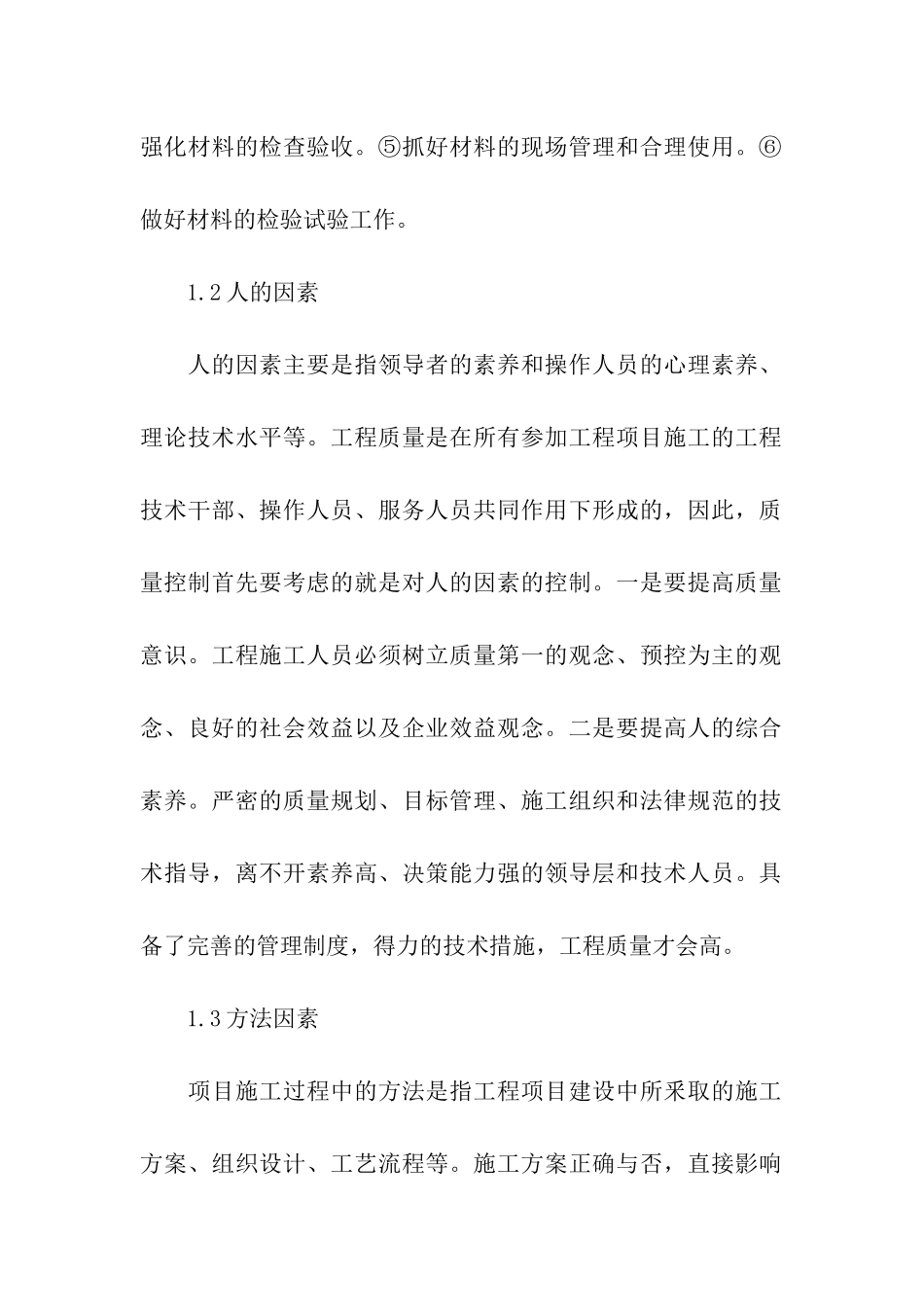 建筑工程施工项目质量管理与控制_第2页