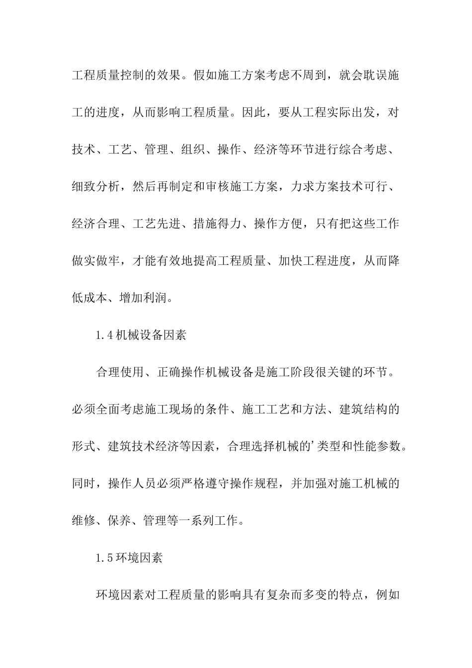 建筑工程施工项目质量管理与控制_第3页