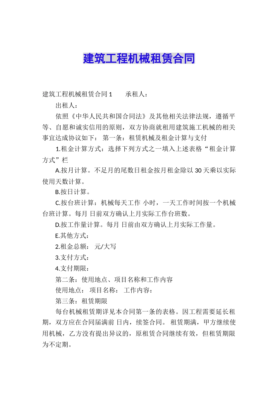 建筑工程机械租赁合同_第1页