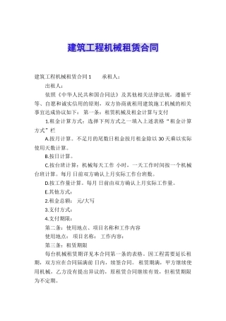 建筑工程机械租赁合同