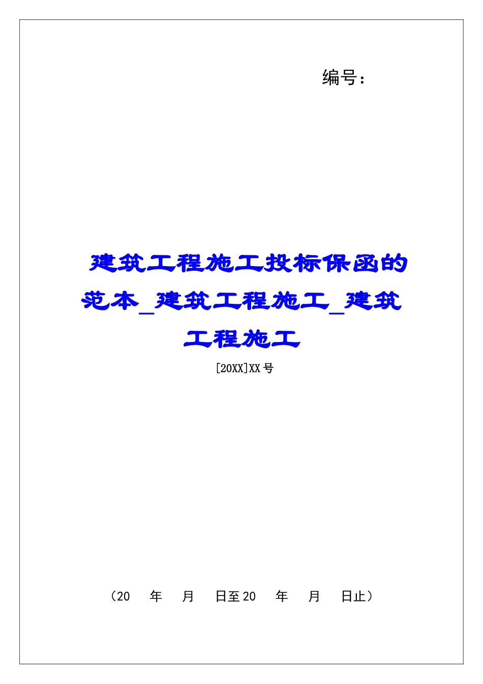 建筑工程施工投标保函的范本建筑工程施工建筑工程施工_第1页
