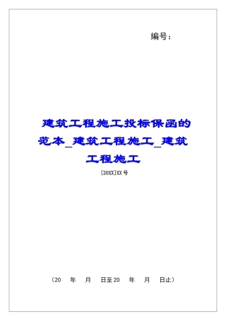 建筑工程施工投标保函的范本建筑工程施工建筑工程施工