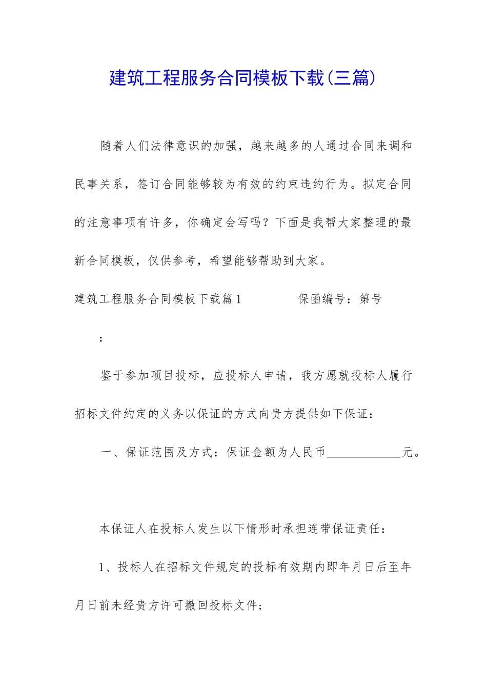 建筑工程服务合同模板下载_第1页