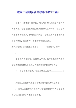 建筑工程服务合同模板下载