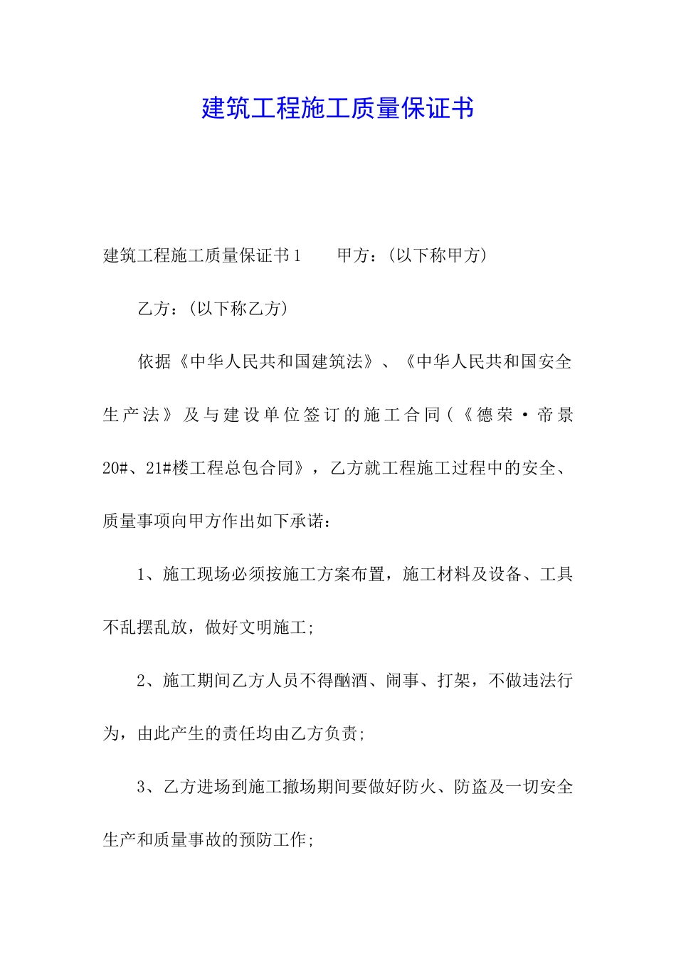 建筑工程施工质量保证书_第1页