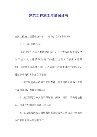 建筑工程施工质量保证书
