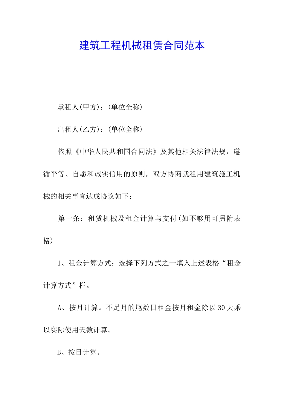 建筑工程机械租赁合同范本_第1页