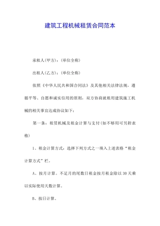 建筑工程机械租赁合同范本