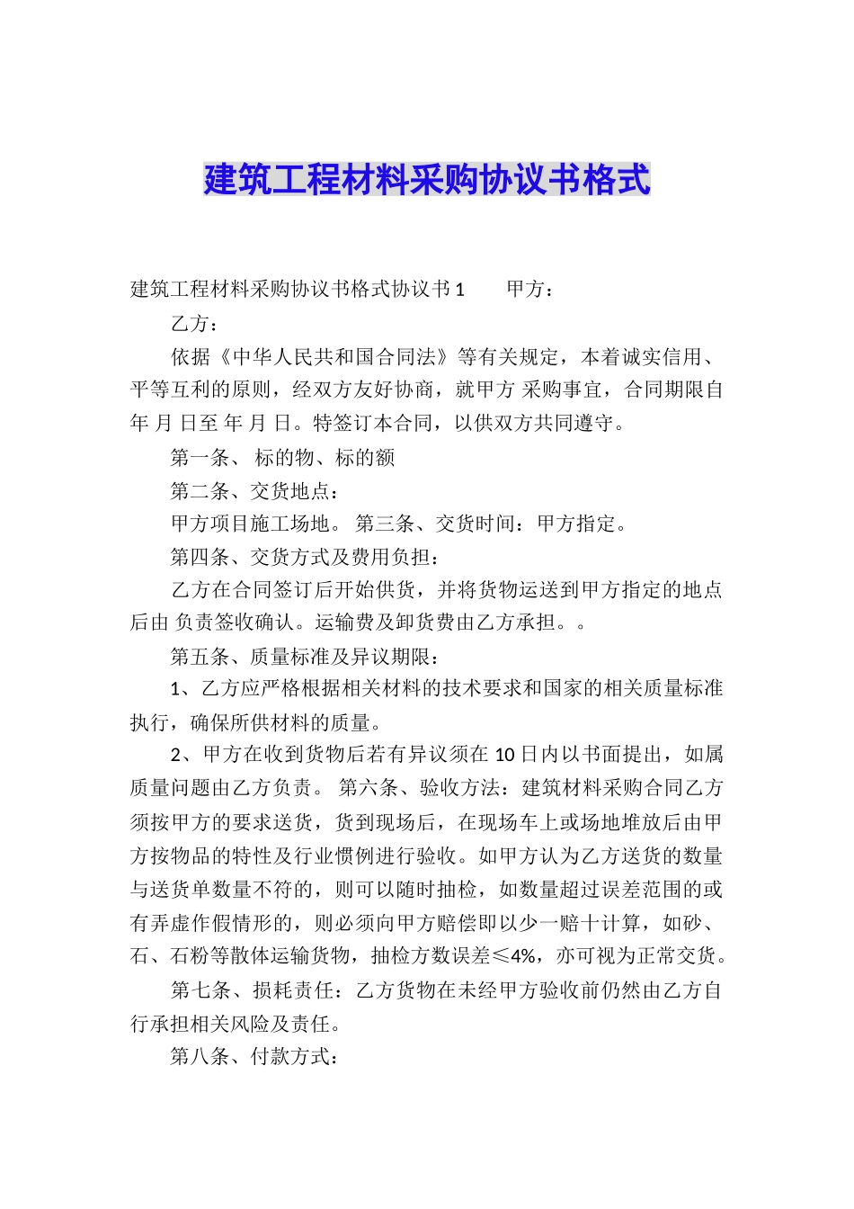建筑工程材料采购协议书格式_第1页