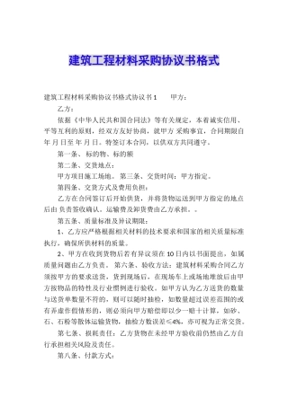 建筑工程材料采购协议书格式