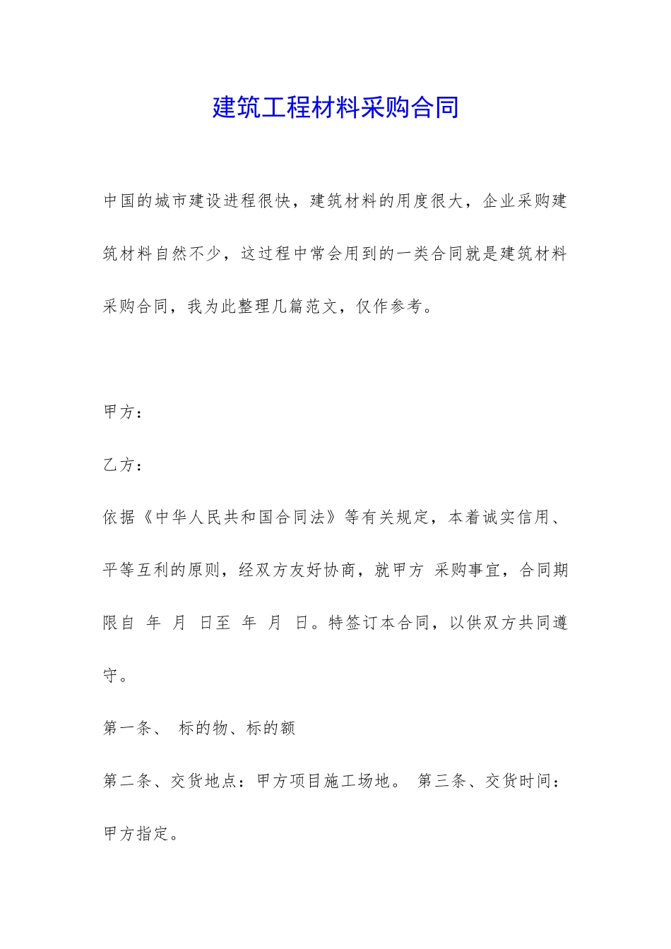 建筑工程材料采购合同-_第1页