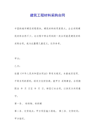 建筑工程材料采购合同-
