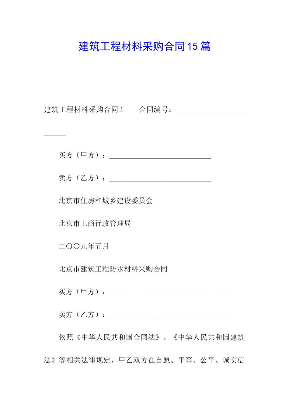 建筑工程材料采购合同15篇_第1页