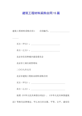 建筑工程材料采购合同15篇