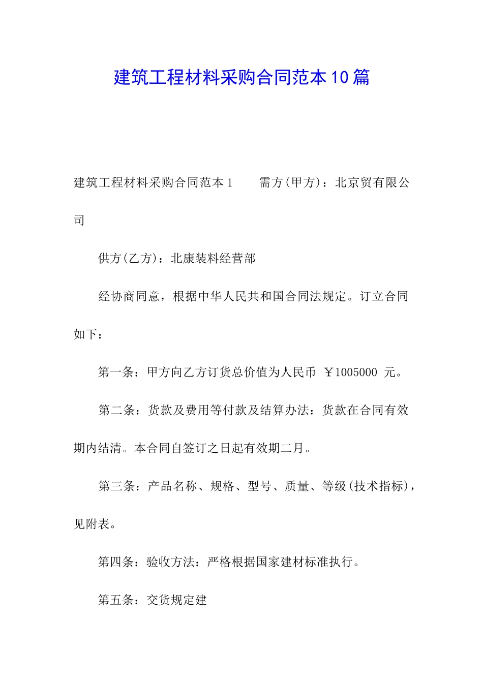 建筑工程材料采购合同范本10篇_第1页