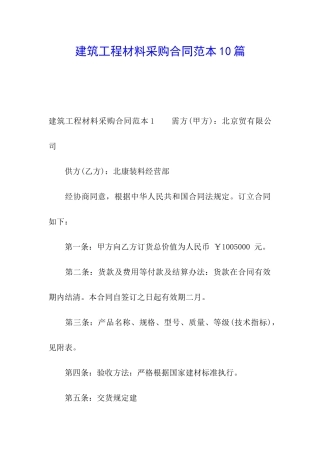 建筑工程材料采购合同范本10篇