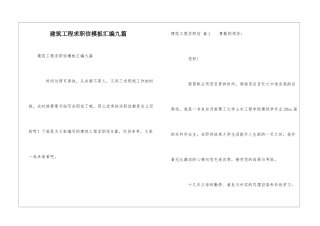 建筑工程求职信模板汇编九篇