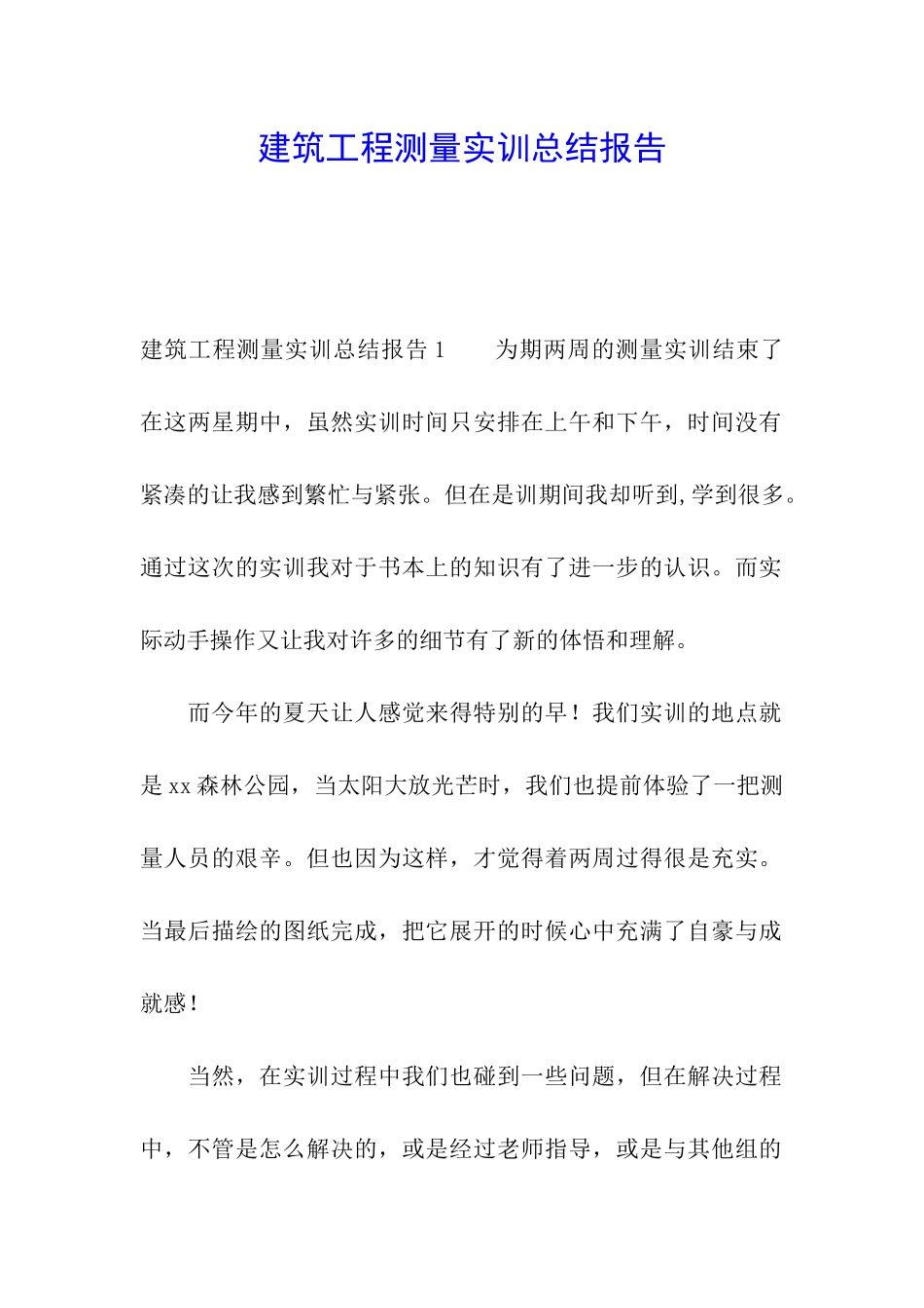 建筑工程测量实训总结报告_第1页