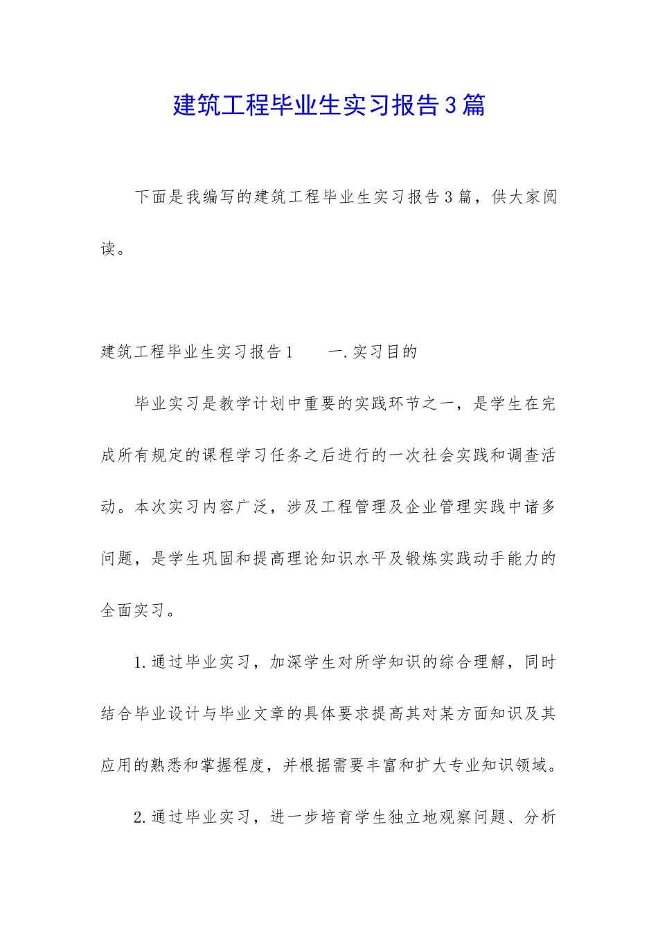 建筑工程毕业生实习报告3篇_第1页