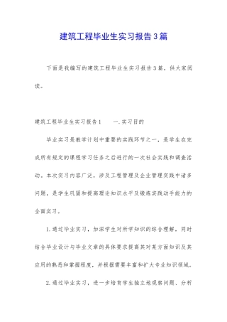 建筑工程毕业生实习报告3篇